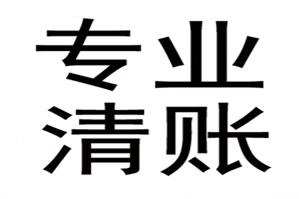 追讨欠款不还者的法律途径